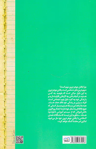 یافتن جوهر درون